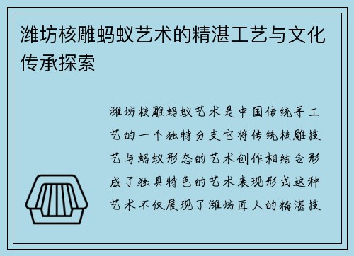 潍坊核雕蚂蚁艺术的精湛工艺与文化传承探索