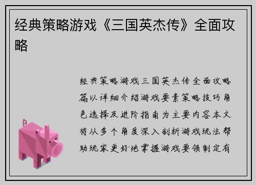 经典策略游戏《三国英杰传》全面攻略