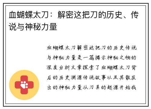 血蝴蝶太刀：解密这把刀的历史、传说与神秘力量