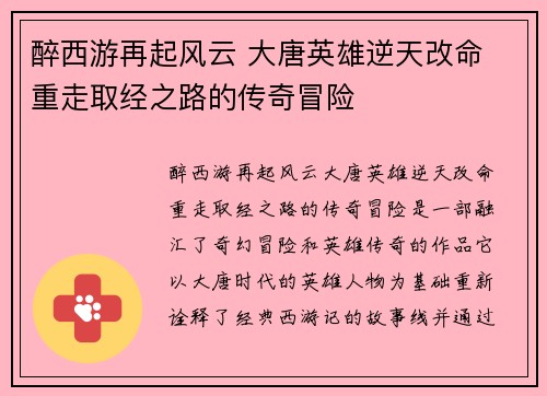 醉西游再起风云 大唐英雄逆天改命 重走取经之路的传奇冒险