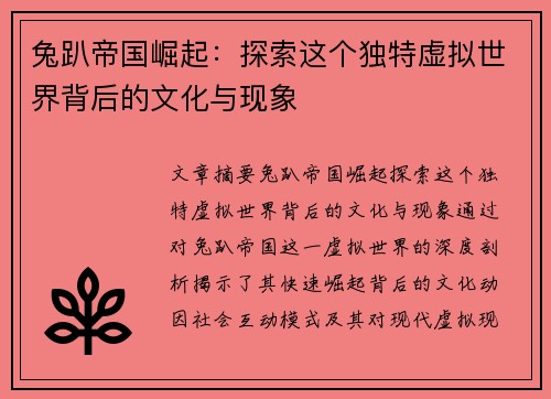 兔趴帝国崛起：探索这个独特虚拟世界背后的文化与现象