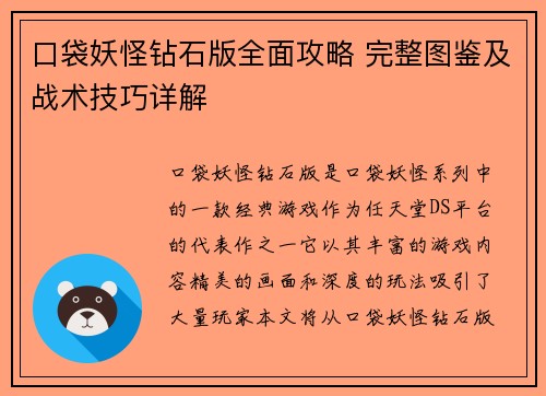 口袋妖怪钻石版全面攻略 完整图鉴及战术技巧详解