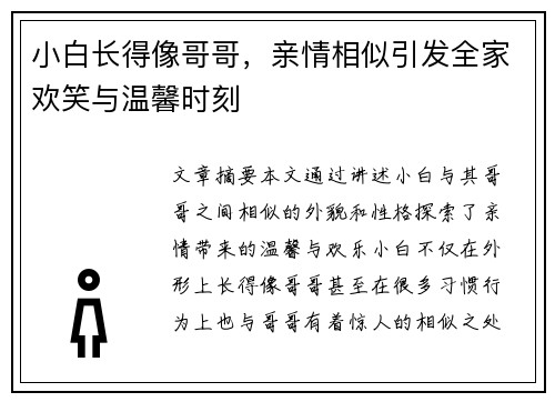 小白长得像哥哥，亲情相似引发全家欢笑与温馨时刻