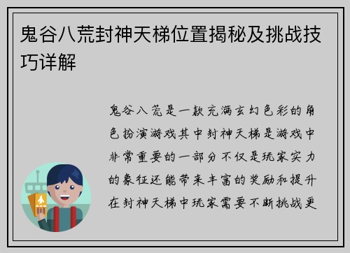鬼谷八荒封神天梯位置揭秘及挑战技巧详解