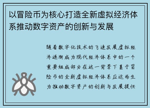 以冒险币为核心打造全新虚拟经济体系推动数字资产的创新与发展