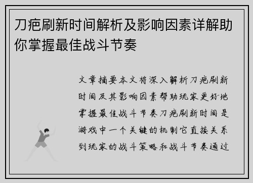 刀疤刷新时间解析及影响因素详解助你掌握最佳战斗节奏 刀疤刷新时间解析及影响因素详解助你掌握最佳战斗节奏