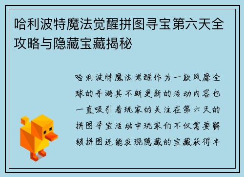哈利波特魔法觉醒拼图寻宝第六天全攻略与隐藏宝藏揭秘