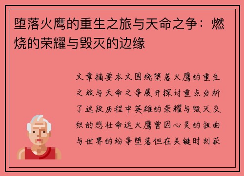 堕落火鹰的重生之旅与天命之争：燃烧的荣耀与毁灭的边缘