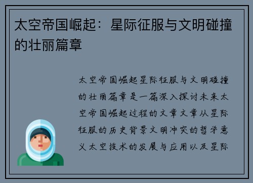 太空帝国崛起：星际征服与文明碰撞的壮丽篇章