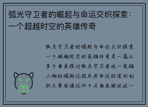 弧光守卫者的崛起与命运交织探索:一个超越时空的英雄传奇 弧光守卫者的崛起与命运交织探索:一个超越时空的英雄传奇