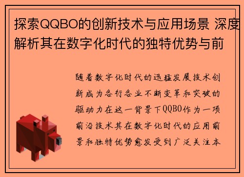 探索QQBO的创新技术与应用场景 深度解析其在数字化时代的独特优势与前景