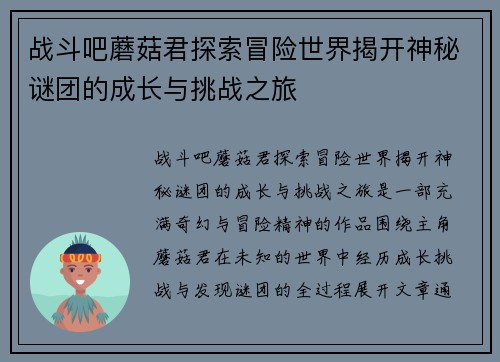 战斗吧蘑菇君探索冒险世界揭开神秘谜团的成长与挑战之旅