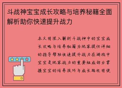 斗战神宝宝成长攻略与培养秘籍全面解析助你快速提升战力