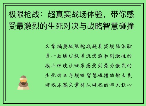 极限枪战：超真实战场体验，带你感受最激烈的生死对决与战略智慧碰撞