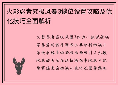 火影忍者究极风暴3键位设置攻略及优化技巧全面解析 火影忍者究极风暴3键位设置攻略及优化技巧全面解析