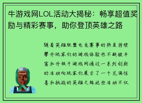 牛游戏网LOL活动大揭秘:畅享超值奖励与精彩赛事,助你登顶英雄之路 牛游戏网LOL活动大揭秘:畅享超值奖励与精彩赛事,助你登顶英雄之路