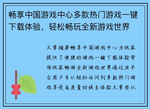 畅享中国游戏中心多款热门游戏一键下载体验,轻松畅玩全新游戏世界 畅享中国游戏中心多款热门游戏一键下载体验,轻松畅玩全新游戏世界