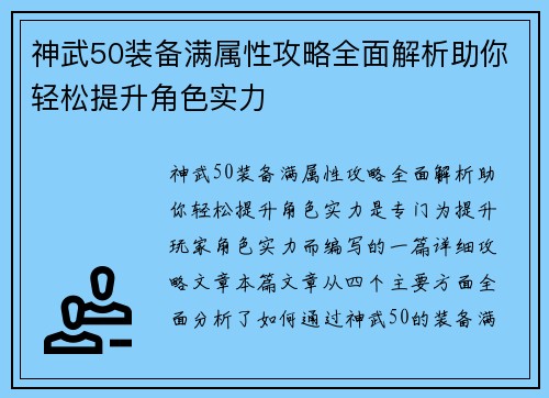 神武50装备满属性攻略全面解析助你轻松提升角色实力 神武50装备满属性攻略全面解析助你轻松提升角色实力