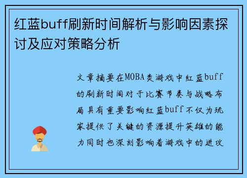 红蓝buff刷新时间解析与影响因素探讨及应对策略分析
