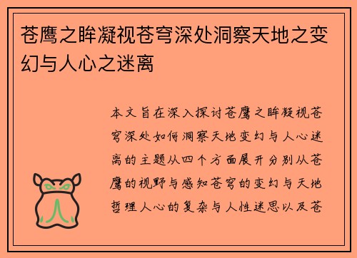 苍鹰之眸凝视苍穹深处洞察天地之变幻与人心之迷离