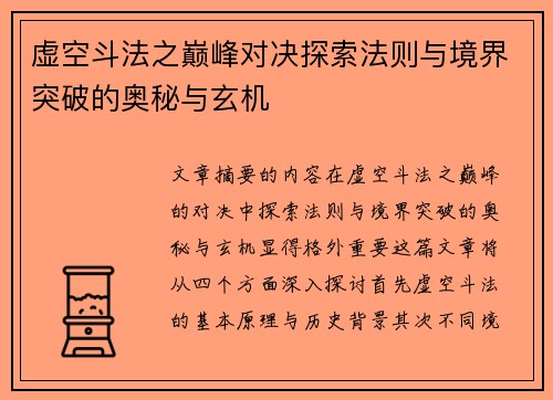 虚空斗法之巅峰对决探索法则与境界突破的奥秘与玄机 虚空斗法之巅峰对决探索法则与境界突破的奥秘与玄机