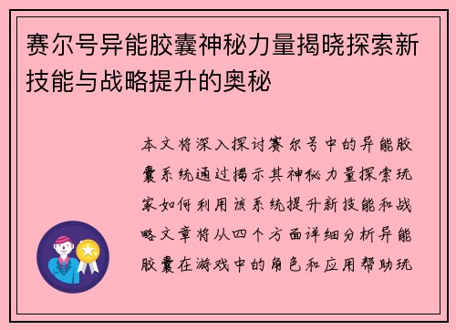 赛尔号异能胶囊神秘力量揭晓探索新技能与战略提升的奥秘 赛尔号异能胶囊神秘力量揭晓探索新技能与战略提升的奥秘