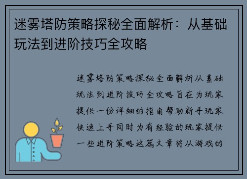 迷雾塔防策略探秘全面解析：从基础玩法到进阶技巧全攻略