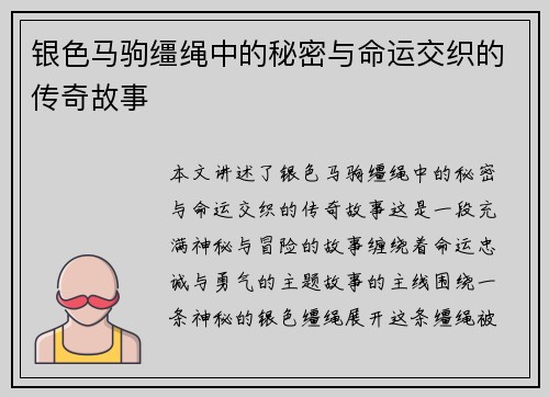 银色马驹缰绳中的秘密与命运交织的传奇故事