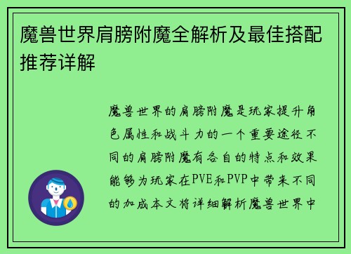 魔兽世界肩膀附魔全解析及最佳搭配推荐详解
