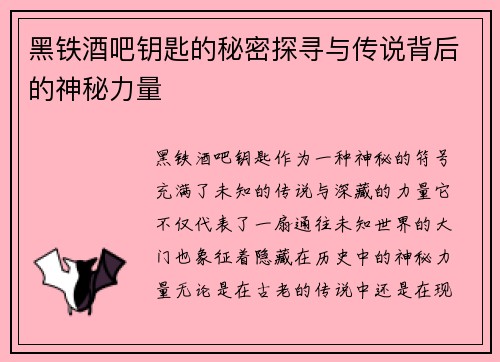 黑铁酒吧钥匙的秘密探寻与传说背后的神秘力量