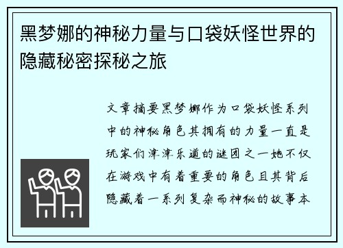黑梦娜的神秘力量与口袋妖怪世界的隐藏秘密探秘之旅 黑梦娜的神秘力量与口袋妖怪世界的隐藏秘密探秘之旅