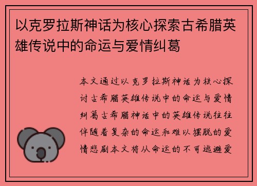 以克罗拉斯神话为核心探索古希腊英雄传说中的命运与爱情纠葛