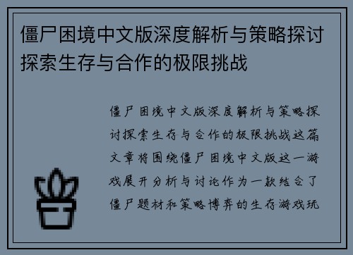 僵尸困境中文版深度解析与策略探讨探索生存与合作的极限挑战 僵尸困境中文版深度解析与策略探讨探索生存与合作的极限挑战