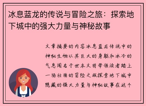 冰息蓝龙的传说与冒险之旅:探索地下城中的强大力量与神秘故事