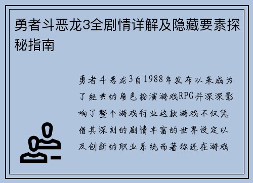 勇者斗恶龙3全剧情详解及隐藏要素探秘指南 勇者斗恶龙3全剧情详解及隐藏要素探秘指南