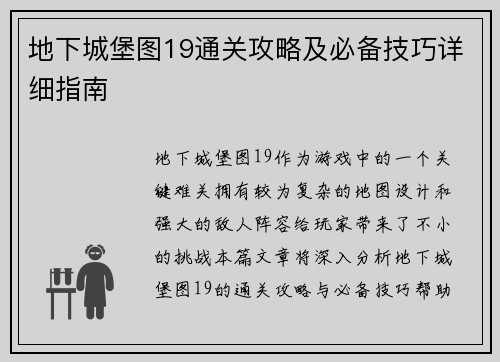 地下城堡图19通关攻略及必备技巧详细指南 地下城堡图19通关攻略及必备技巧详细指南