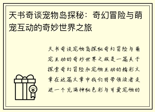 天书奇谈宠物岛探秘：奇幻冒险与萌宠互动的奇妙世界之旅
