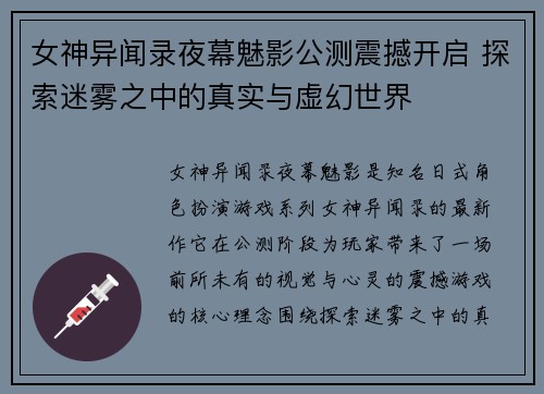 女神异闻录夜幕魅影公测震撼开启 探索迷雾之中的真实与虚幻世界