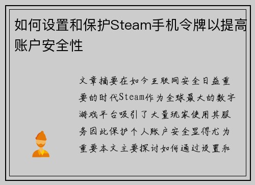 如何设置和保护Steam手机令牌以提高账户安全性
