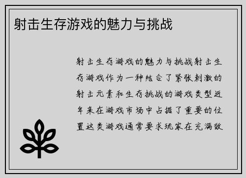 射击生存游戏的魅力与挑战